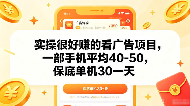 实操很好賺的手机看广告项目，一部手机平均40-50，操作简单，多部手机可矩阵放大收益【揭秘】|一人科技公司导航
