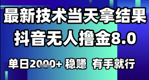 2025六月最新抖音无人撸金8.0.最新技术当天拿结果，单日1k+ 有手就行【揭秘】|HOOK协议网