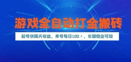 游戏全自动打金搬砖，起号快隔天收益，单号每天100+，长期稳定可做【揭秘】|HOOK协议网
