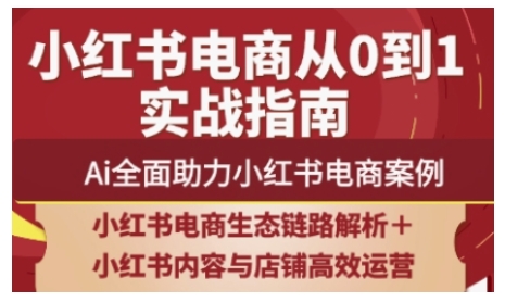 2025小红书电商全链路运营，Ai全面助力小红书电商案例|HOOK协议网