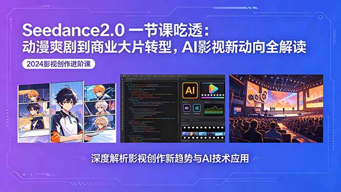 Seedance2.0一节课吃透：动漫爽剧到商业大片转型，AI影视新动向全解读|一人科技公司导航