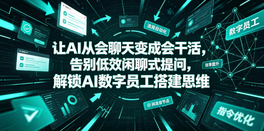 让AI从会聊天变成会干活，告别低效闲聊式提问，解锁AI数字员工搭建思维|一人科技OPC聚合软件