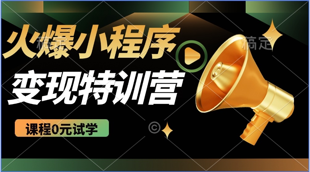 2025火爆微信小程序推广，全自动被动收益，轻松日入500+|HOOK协议网