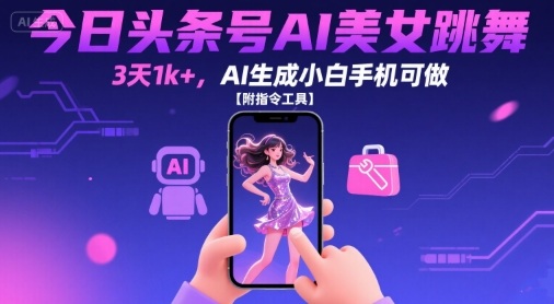 今日头条号AI美女跳舞，3天1k+，AI生成小白手机可做【附指令工具】|HOOK协议网