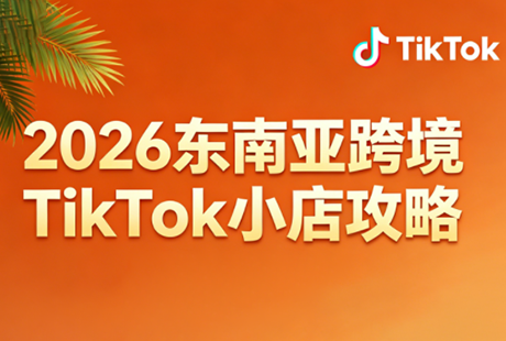 2026东南亚跨境TikTok小店攻略(更新4月)|协议软件打粉软件