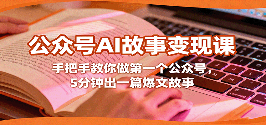 公众号AI故事变现课，手把手教你做第一个公众号，5分钟出一篇爆文故事|HOOK协议网