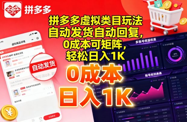 拼多多虚拟类目玩法，自动发货自动回复，0成本可矩阵，轻松日入1K【揭秘】|HOOK协议网