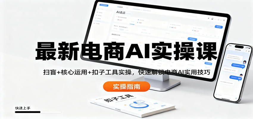 最新电商AI实操课：扫盲+核心运用+扣子工具实操，快速解锁电商AI实用技巧|HOOK协议网
