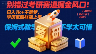 别错过考研赛道掘金风口！日入 1k + 不是梦，学历低照样能上手，保姆式教学包会，不学太可惜【揭秘】|HOOK协议网