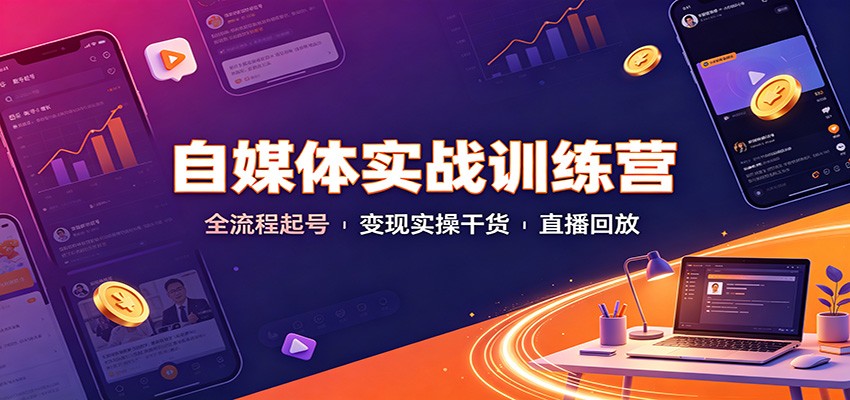 自媒体实战训练营：全流程起号变现实操干货直播回放|一人科技OPC聚合软件
