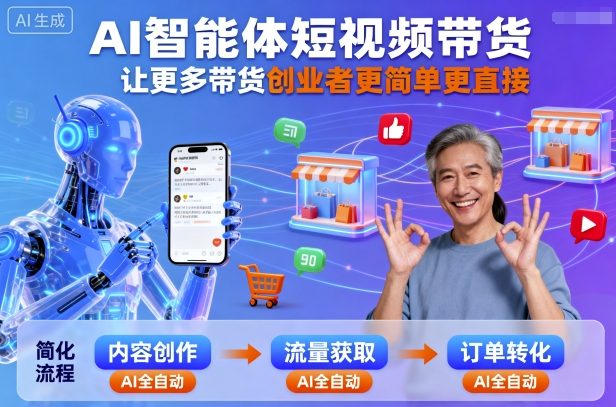 AI智能体短视频带货，让更多带货创业者更简单更直接|HOOK协议网