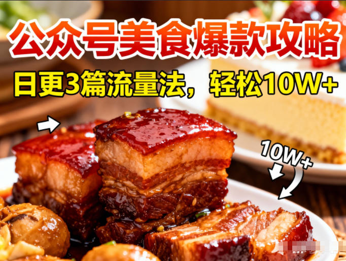 公众号搬运美食爆款攻略，日更3篇流量主打法，轻松10W+阅读|HOOK协议网