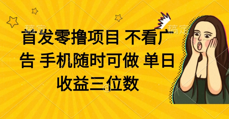 零撸项目 不看广告 手机随时可做 单日收益三位数|HOOK协议网