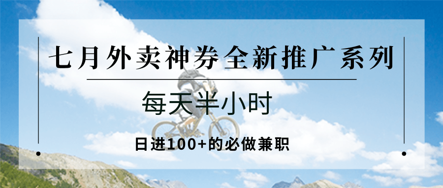 七月外卖神券全新推广系列；每天半小时，日进100+的必做兼职|HOOK协议网