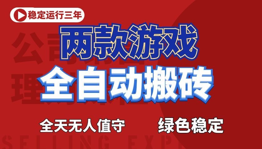 游戏全自动打金项目,日入1000+,长久稳定!|一人科技公司导航