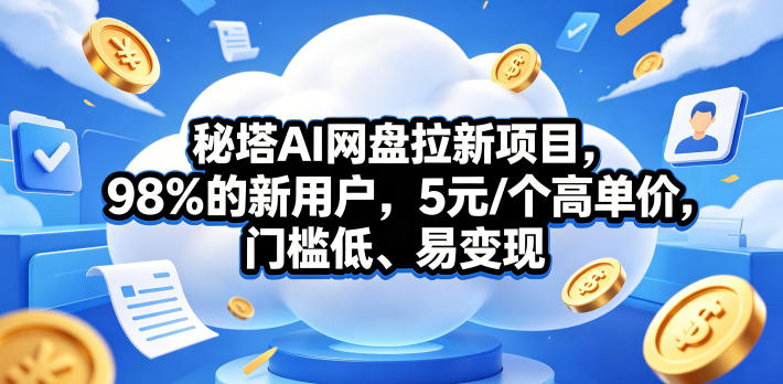 秘塔AI网盘拉新项目，98％的新用户，5元/个高单价，门槛低、易变现|一人科技公司导航