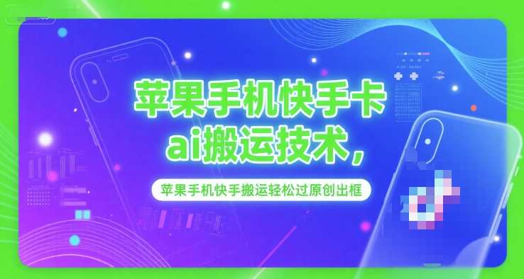 苹果手机快手卡ai搬运技术，苹果手机快手搬运轻松过原创出框|HOOK协议网