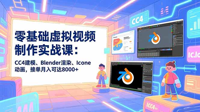 零基础虚拟视频制作实战课：CC4建模、Blender渲染、Iclone动画，接单月入可达8000+|HOOK协议网