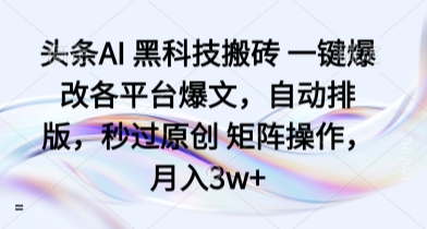 头条AI 黑科技搬砖 一键爆改各平台爆文，自动排版，秒过原创 矩阵操作，月入3w+【揭秘】|HOOK协议网