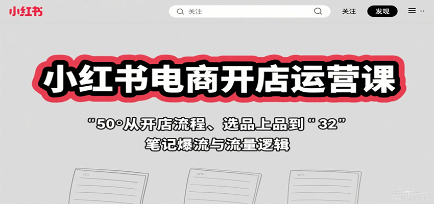小红书电商开店运营课：从开店流程、选品上品到笔记爆流与流量逻辑|HOOK协议网