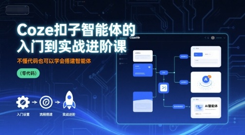 Coze扣子智能体的入门到实战进阶课，不懂代码也可以学会搭建智能体|HOOK协议网