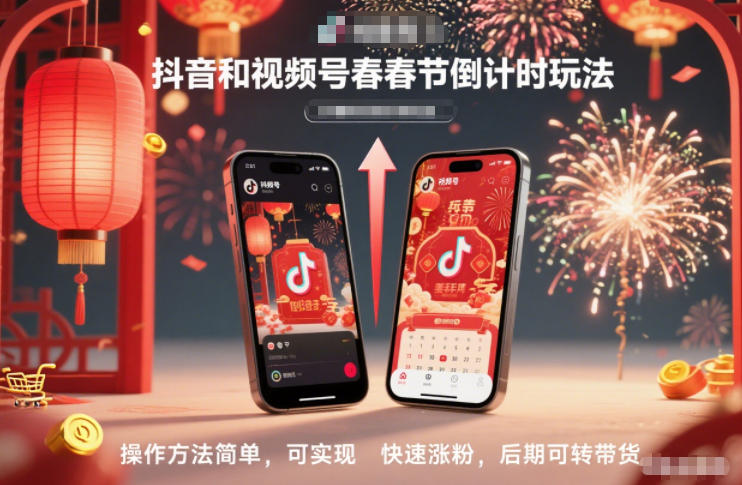 抖音和视频号，春节倒计时玩法，操作方法简单，可实现快速涨粉，后期可转带货|HOOK协议网