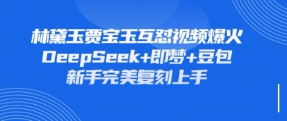 持续爆火的林黛玉贾宝玉互怼视频，比爽文还好看，利用DeepSeek+即梦+豆包就可以完美复刻|HOOK协议网