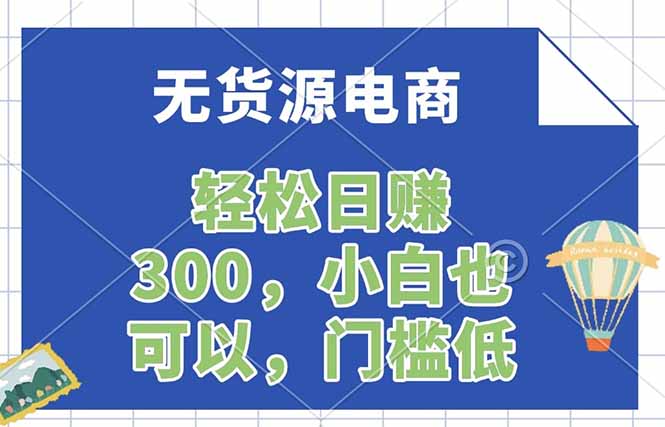 无货源电商，一件代发，日赚300，附详细实操教程|协议软件打粉软件
