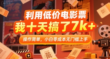 利用低价电影票，我十天搞了7k+，操作简单，小白零成本无门槛上手【揭秘】|HOOK协议网