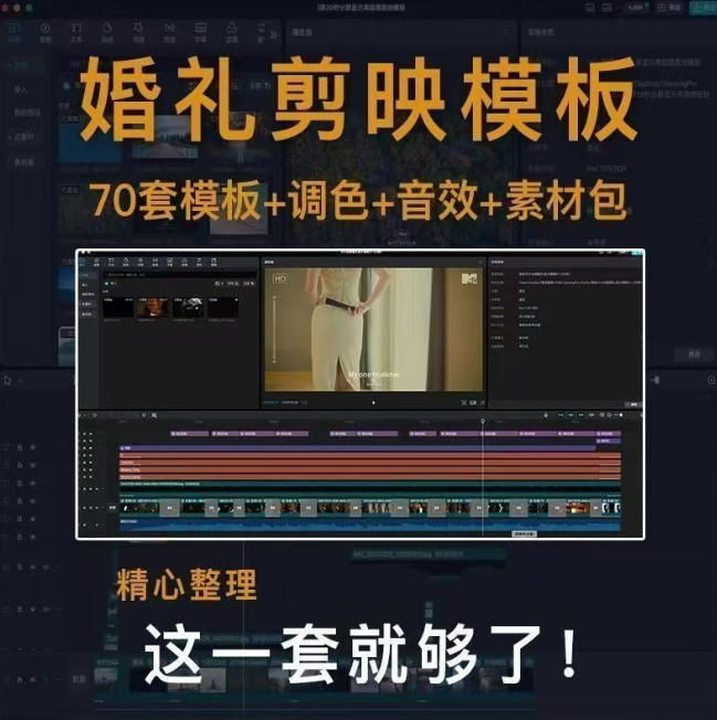 付费购买素材来了！72套高端剪映婚礼模板合集，支持Win和Mac系统使用，导入简单，附预览视频|一人科技OPC聚合软件