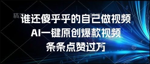 谁还傻乎乎的自己做视频？AI一键原创爆款视频，条条点赞过万，简单方便，好操作【揭秘】|HOOK协议网