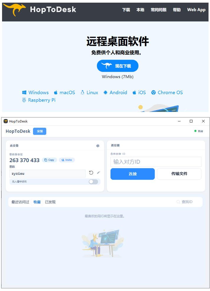 开源桌面远程工具，远超收费版本！免费供个人和商业无限使用，全平台支持，桌面远程控制HopToDesk|一人科技OPC聚合软件