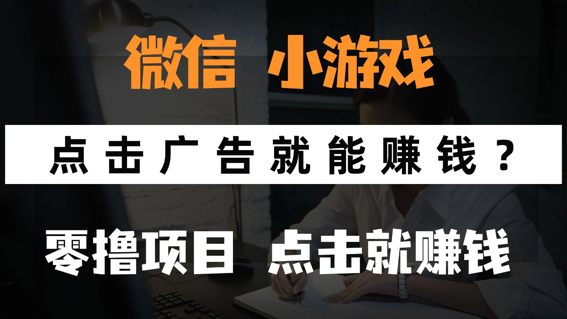 只需要看广告就能赚钱？微信小程序小游戏，0撸手机赚钱，甚至连游戏都…|HOOK协议网