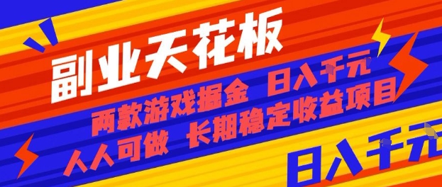 副业天花板！两款游戏掘金：日入1k+，人人可做，纯干货，长期稳定收益项目【揭秘】|HOOK协议网