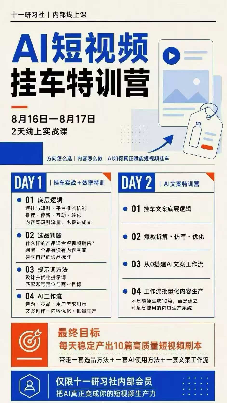 某社群8月16-17号线上课，AI短视频挂车特训营+AI文案特训，把AI真正变成你的短视频生产力|一人科技OPC聚合软件