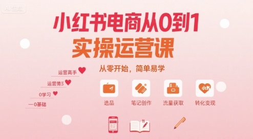 小红书电商从0到1实操运营课，从零开始，简单易学|HOOK协议网