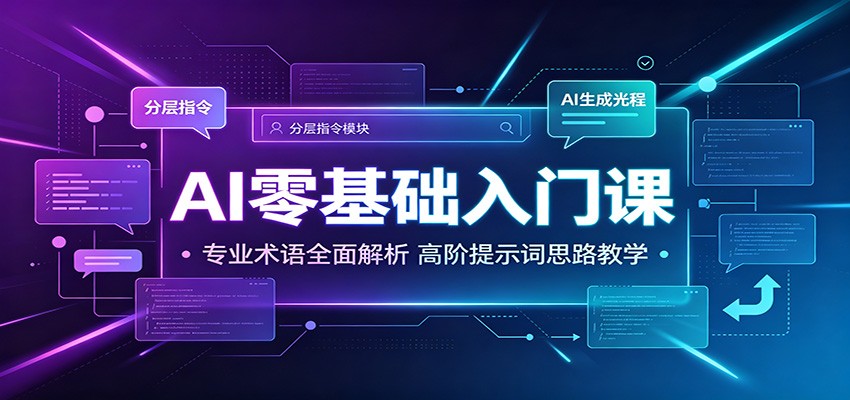 AI零基础入门课：专业术语全面解析，高阶提示词思路教学|一人科技OPC聚合软件