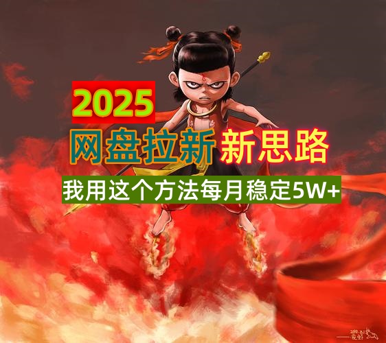 2025网盘拉新新思路，我用这个方法每月稳定5W+适合碎片时间做|HOOK协议网