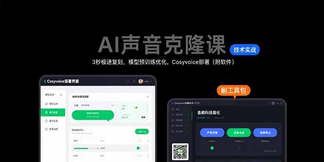 AI声音克隆课：3秒极速复刻，模型预训练优化，Cosyvoice部署(附软件|HOOK协议网