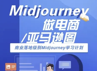 Midjourney做电商亚马逊图-商业落地级别Midjourney学习计划-AI跨境电商教程|HOOK协议网