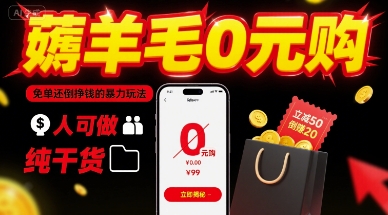 薅羊毛0元购，免单还倒挣钱的暴力玩法，人人可做，纯干货|HOOK协议网