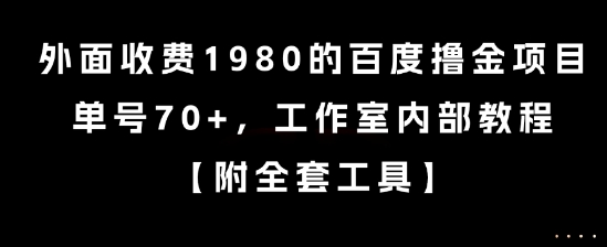 外面收费1980的百度撸金项目，单号70+，工作室内部教程【揭秘】|HOOK协议网