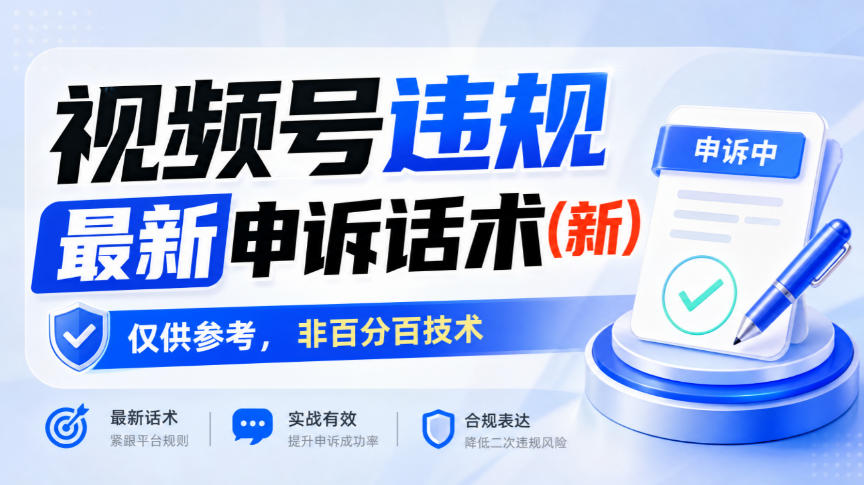 视频号违规最新申诉话术(新)，仅供参考，非百分百技术|一人科技OPC聚合软件