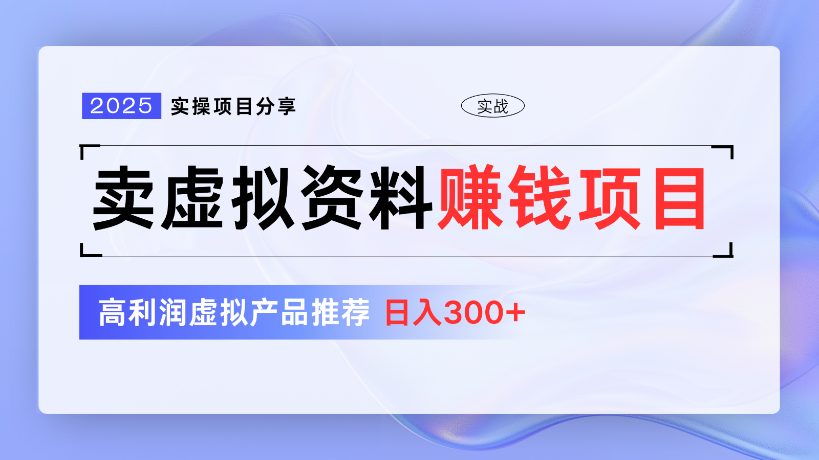 卖虚拟资料项目分享，推荐高利润虚拟产品，新手日入300+【5节系列课】|HOOK协议网