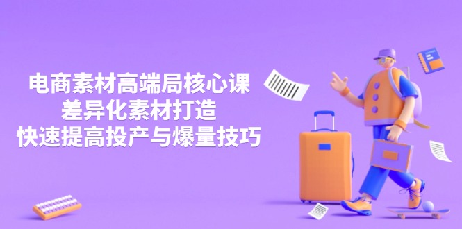 3月电商素材高端局核心课，差异化素材打造，快速提高投产与爆量技巧|HOOK协议网