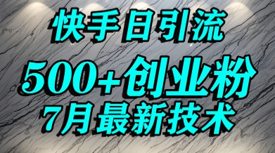 创业粉怎么打？快手精准引流创业粉，宝妈群体日进500+精准流量|HOOK协议网