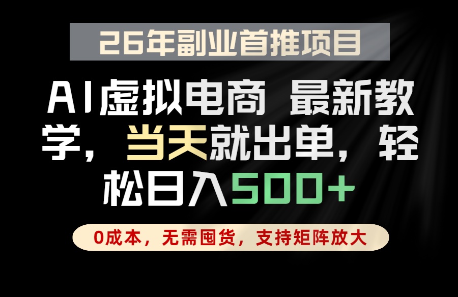 全流程AI托管，当天做当天出单，单账号轻松日入500+，小白轻松上手|一人科技公司导航