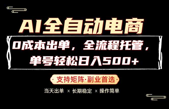 0成本出单，全流程托管，单日轻松日入500+|一人科技公司导航