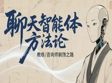 聊天智能体方法论-咨询师教师个人IP教程，咨询师教练躺賺之路|HOOK协议网