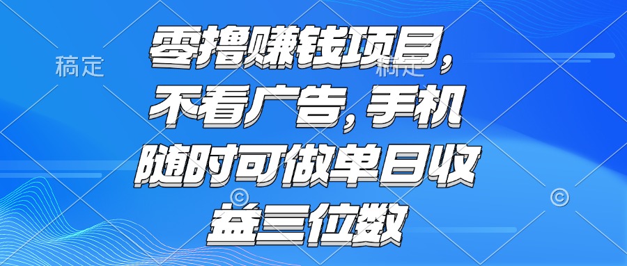 零撸赚钱项目 不看广告 手机随时可做 单日收益三位数|HOOK协议网